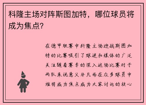 科隆主场对阵斯图加特，哪位球员将成为焦点？