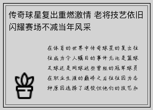 传奇球星复出重燃激情 老将技艺依旧闪耀赛场不减当年风采