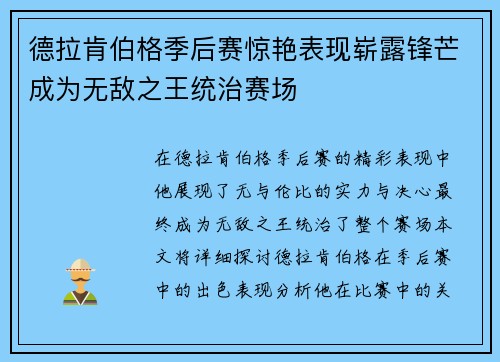 德拉肯伯格季后赛惊艳表现崭露锋芒成为无敌之王统治赛场