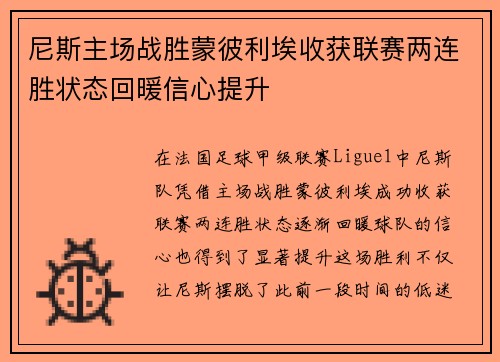 尼斯主场战胜蒙彼利埃收获联赛两连胜状态回暖信心提升