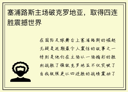 塞浦路斯主场破克罗地亚，取得四连胜震撼世界