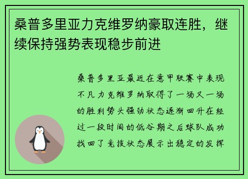 桑普多里亚力克维罗纳豪取连胜，继续保持强势表现稳步前进