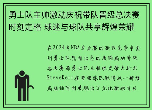 勇士队主帅激动庆祝带队晋级总决赛时刻定格 球迷与球队共享辉煌荣耀