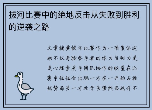 拔河比赛中的绝地反击从失败到胜利的逆袭之路