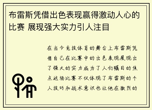 布雷斯凭借出色表现赢得激动人心的比赛 展现强大实力引人注目