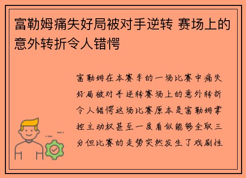 富勒姆痛失好局被对手逆转 赛场上的意外转折令人错愕