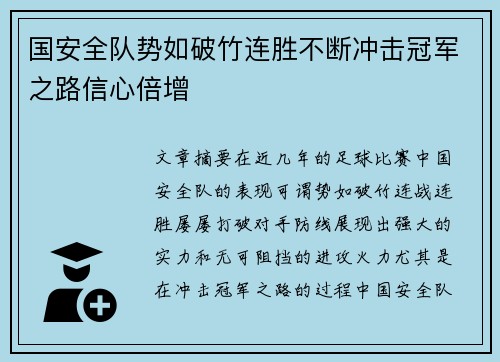 国安全队势如破竹连胜不断冲击冠军之路信心倍增