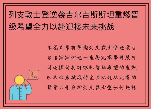 列支敦士登逆袭吉尔吉斯斯坦重燃晋级希望全力以赴迎接未来挑战