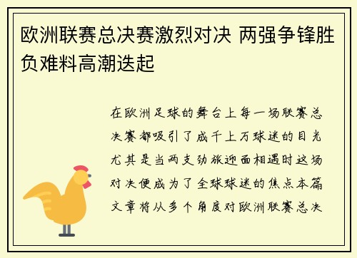 欧洲联赛总决赛激烈对决 两强争锋胜负难料高潮迭起