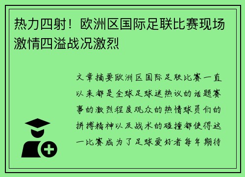 热力四射！欧洲区国际足联比赛现场激情四溢战况激烈