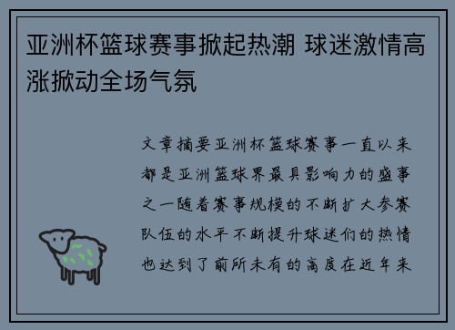 亚洲杯篮球赛事掀起热潮 球迷激情高涨掀动全场气氛