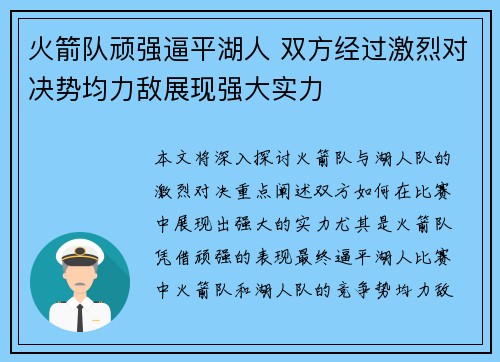 火箭队顽强逼平湖人 双方经过激烈对决势均力敌展现强大实力