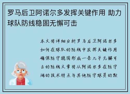 罗马后卫阿诺尔多发挥关键作用 助力球队防线稳固无懈可击