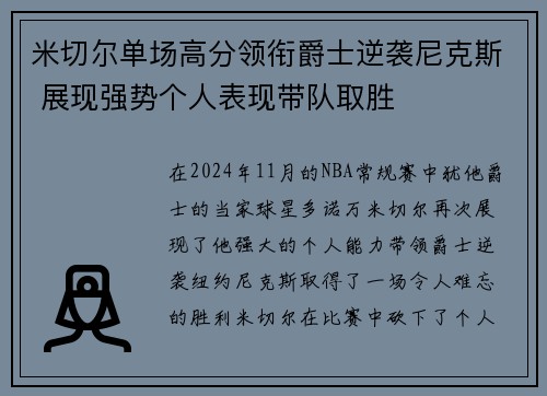 米切尔单场高分领衔爵士逆袭尼克斯 展现强势个人表现带队取胜