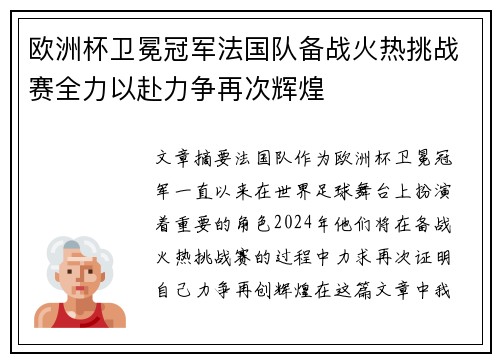 欧洲杯卫冕冠军法国队备战火热挑战赛全力以赴力争再次辉煌