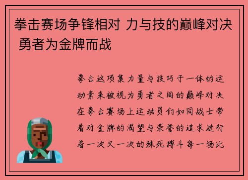 拳击赛场争锋相对 力与技的巅峰对决 勇者为金牌而战