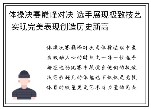 体操决赛巅峰对决 选手展现极致技艺 实现完美表现创造历史新高