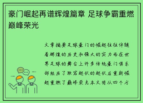 豪门崛起再谱辉煌篇章 足球争霸重燃巅峰荣光