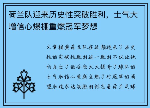 荷兰队迎来历史性突破胜利，士气大增信心爆棚重燃冠军梦想