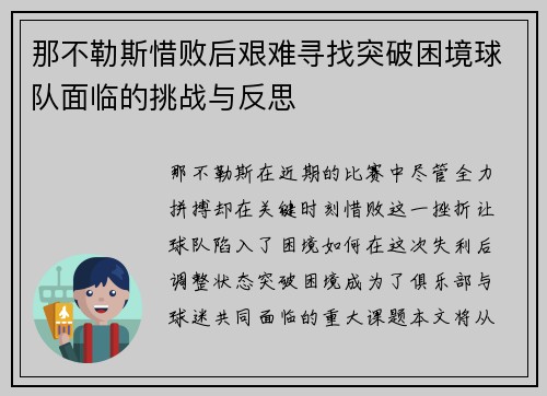 那不勒斯惜败后艰难寻找突破困境球队面临的挑战与反思