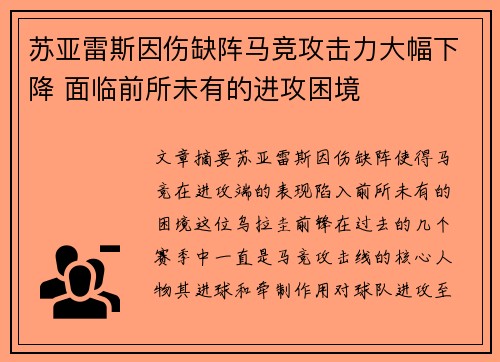 苏亚雷斯因伤缺阵马竞攻击力大幅下降 面临前所未有的进攻困境