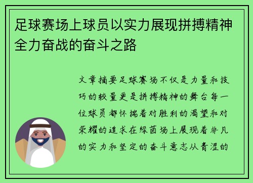 足球赛场上球员以实力展现拼搏精神全力奋战的奋斗之路