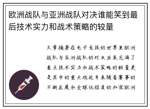 欧洲战队与亚洲战队对决谁能笑到最后技术实力和战术策略的较量