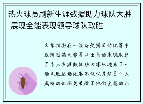 热火球员刷新生涯数据助力球队大胜 展现全能表现领导球队取胜