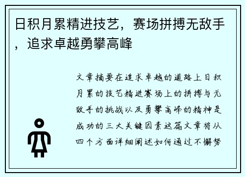 日积月累精进技艺，赛场拼搏无敌手，追求卓越勇攀高峰