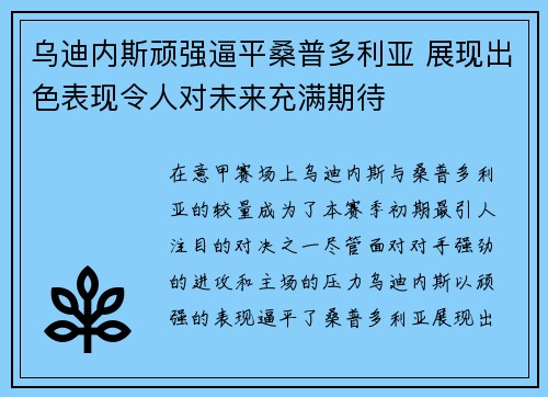 乌迪内斯顽强逼平桑普多利亚 展现出色表现令人对未来充满期待