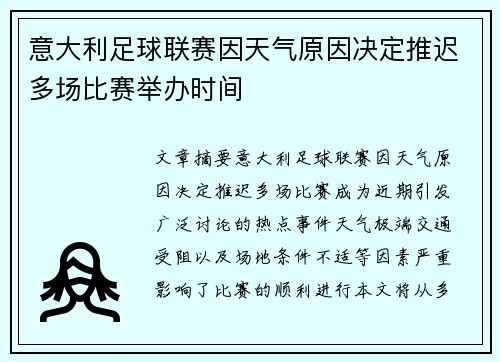 意大利足球联赛因天气原因决定推迟多场比赛举办时间