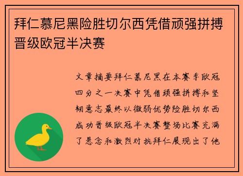 拜仁慕尼黑险胜切尔西凭借顽强拼搏晋级欧冠半决赛