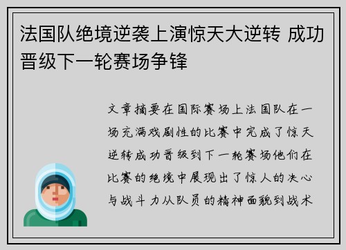 法国队绝境逆袭上演惊天大逆转 成功晋级下一轮赛场争锋