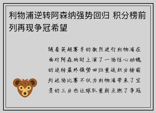 利物浦逆转阿森纳强势回归 积分榜前列再现争冠希望