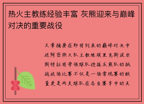 热火主教练经验丰富 灰熊迎来与巅峰对决的重要战役