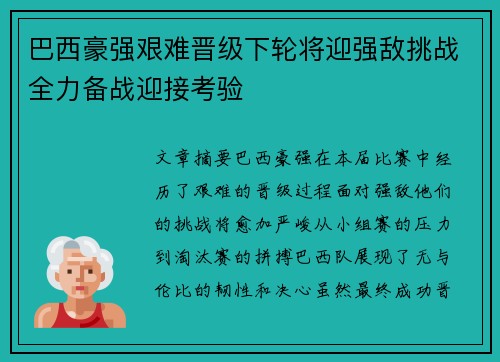 巴西豪强艰难晋级下轮将迎强敌挑战全力备战迎接考验