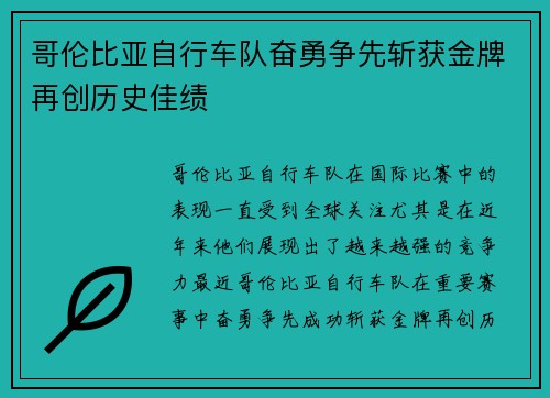 哥伦比亚自行车队奋勇争先斩获金牌再创历史佳绩