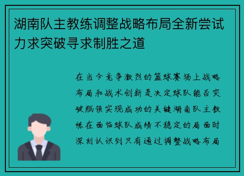 湖南队主教练调整战略布局全新尝试力求突破寻求制胜之道