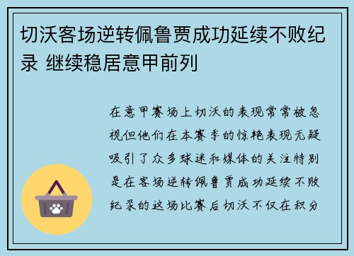 切沃客场逆转佩鲁贾成功延续不败纪录 继续稳居意甲前列