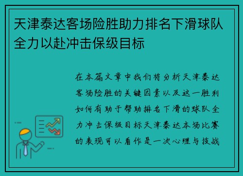 天津泰达客场险胜助力排名下滑球队全力以赴冲击保级目标