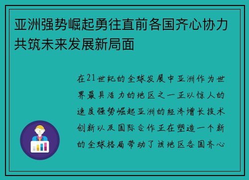 亚洲强势崛起勇往直前各国齐心协力共筑未来发展新局面