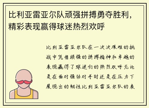 比利亚雷亚尔队顽强拼搏勇夺胜利，精彩表现赢得球迷热烈欢呼