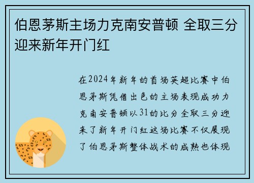 伯恩茅斯主场力克南安普顿 全取三分迎来新年开门红