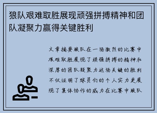 狼队艰难取胜展现顽强拼搏精神和团队凝聚力赢得关键胜利