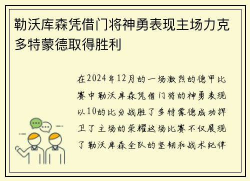 勒沃库森凭借门将神勇表现主场力克多特蒙德取得胜利