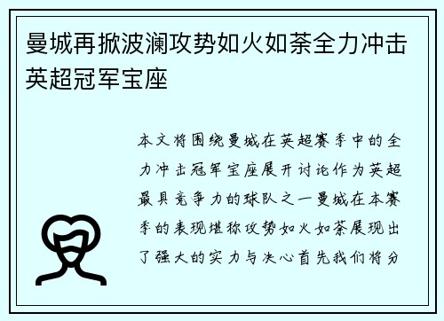 曼城再掀波澜攻势如火如荼全力冲击英超冠军宝座