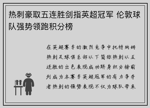 热刺豪取五连胜剑指英超冠军 伦敦球队强势领跑积分榜