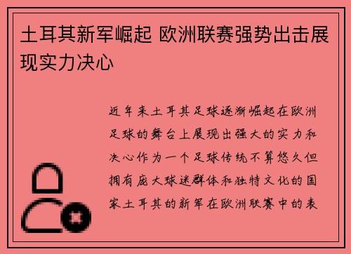 土耳其新军崛起 欧洲联赛强势出击展现实力决心