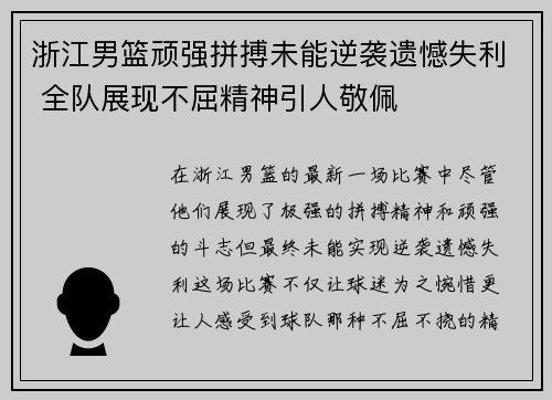 浙江男篮顽强拼搏未能逆袭遗憾失利 全队展现不屈精神引人敬佩