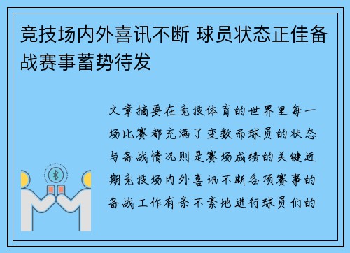 竞技场内外喜讯不断 球员状态正佳备战赛事蓄势待发